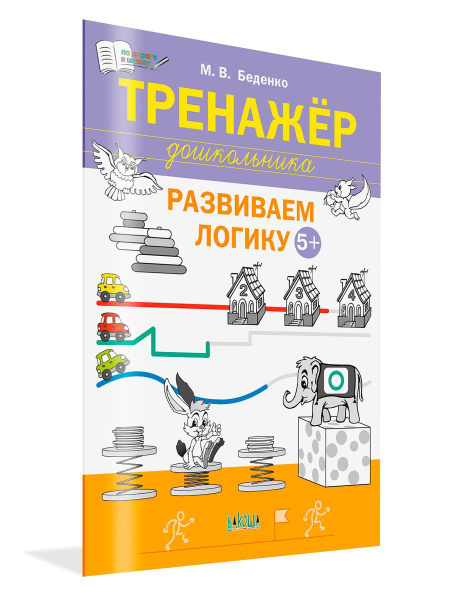 Тренажёр дошкольника. Развиваем логику 5-6 лет | Беденко Марк ...