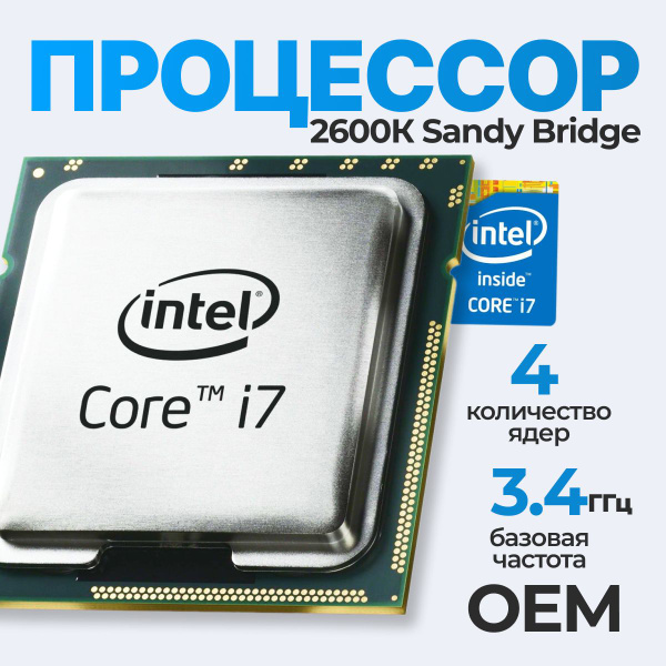 Процессор Intel Core i7-2600K, OEM (без кулера), 4 яд., 3,4 ГГц купить ...