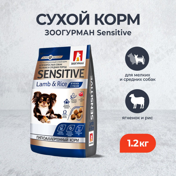 Зоогурман Sensitive сухой корм для взрослых собак мелких и средних ...