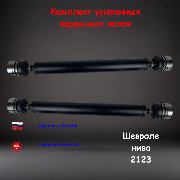 Вал карданный УСИЛЕННЫЙ комплект на шрусах Длинный, Кардан Нива на ...