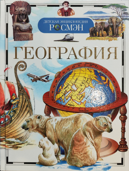 География. Детская энциклопедия. РОСМЭН - купить с доставкой по ...