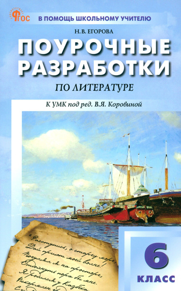 Литература. 6 класс. Поурочные разработки к УМК В. Я. Коровиной ...