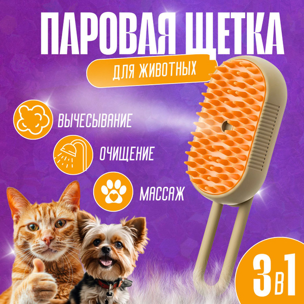Паровая расческа для кошек и собак - купить с доставкой по выгодным ...