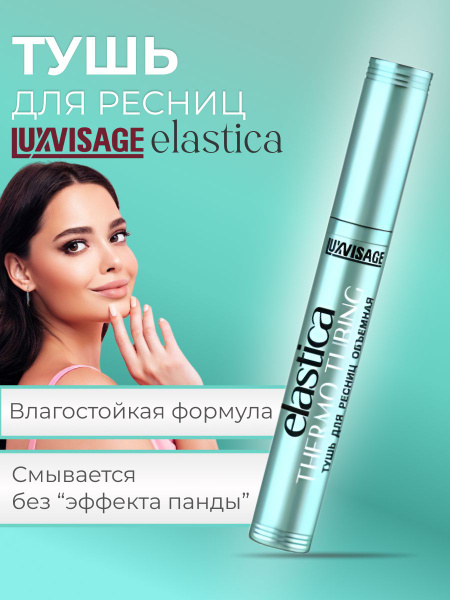 LUXVISAGE Тушь для ресниц объемная водостойкая ELASTICA THERMO TUBING ...