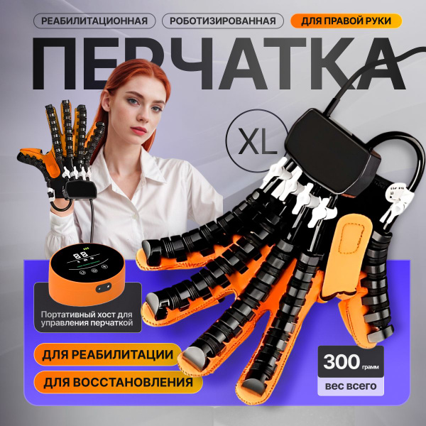 Роботизированная перчатка для реабилитации после инсульта, операций или ...