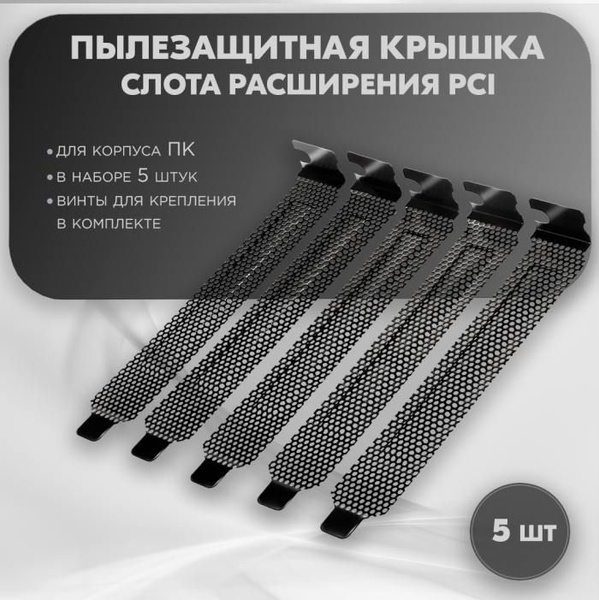 Пылезащитная крышка-заглушка слота расширения PCI для корпуса ПК, 5 шт ...