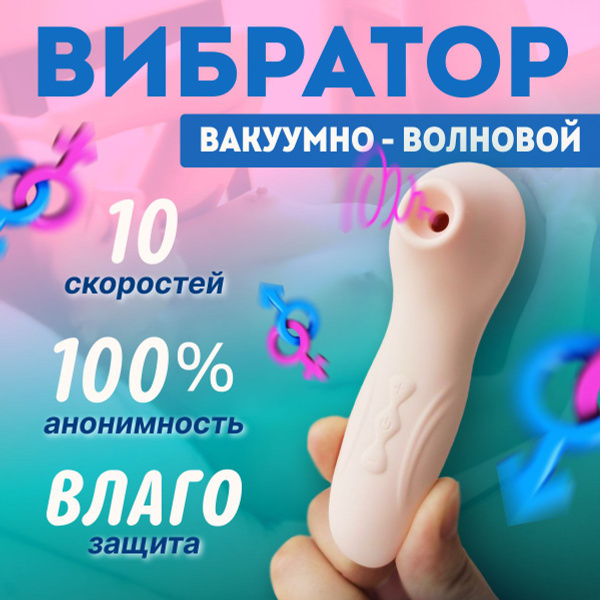 Вибратор вакуумно-волновой, клиторальный стимулятор женский. Пингвин ...