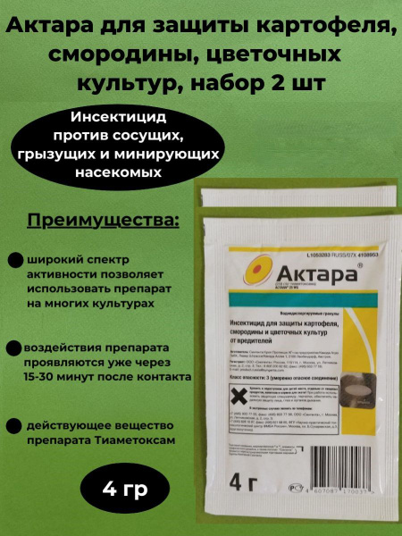 Системный инсектицид от вредителей Актара, ВДГ 2 шт по 4 гр - купить с ...