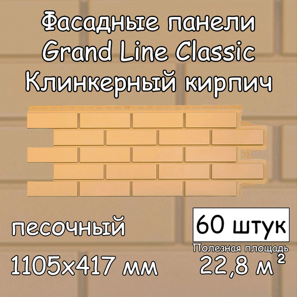 60 штук фасадных панелей Grand Line Клинкерный кирпич песочный 1105х417 ...