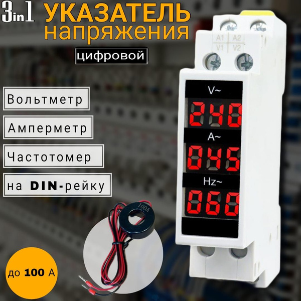 Вольтметр, амперметр, частотомер 1ф АС80-500В, 1-100А, 1-100Гц на дин ...