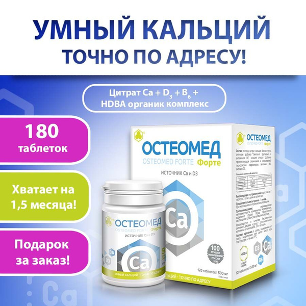 Кальций для укрепления костей и суставов Остеомед Форте 180 таб ...