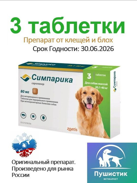 Симпарика для собак 20-40 кг(3 Таблетки) - купить с доставкой по ...