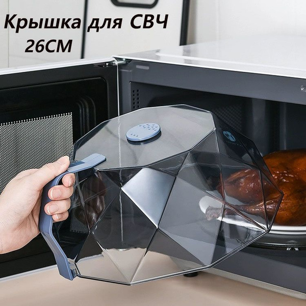Крышка для СВЧ, диаметр: 26 см - купить с доставкой по выгодным ценам в ...