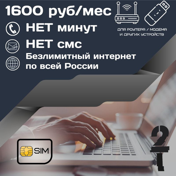 SIM-карта Сим карта Безлимитный интернет 1600 руб. в месяц для любых ...