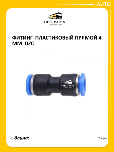 Фитинг пласт. прямой  4 мм (уп. 10 шт)