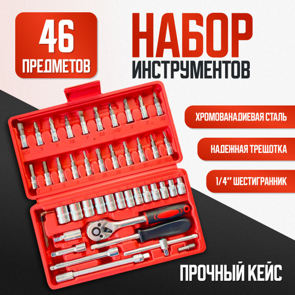 Профессиональный набор инструментов 46 предметов в защитном кейсе ...