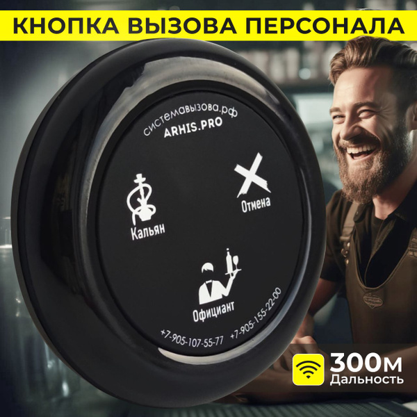 Кнопка вызова официанта персонала кальянщика модель Ультра ARHIS PRO ...