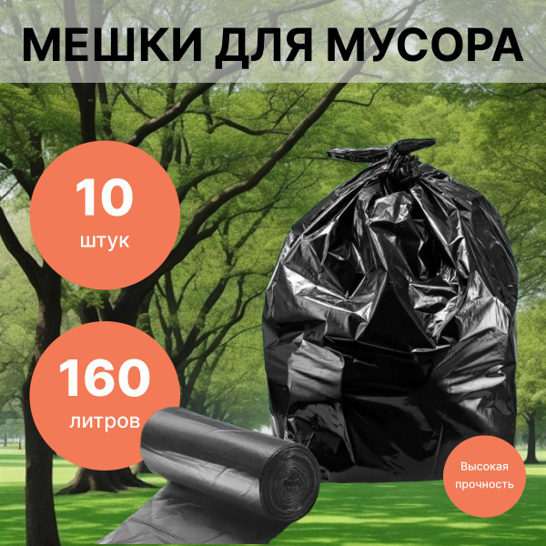 AmoRif Мешки для мусора 160 л, 40мкм, 10 шт - купить с доставкой по ...