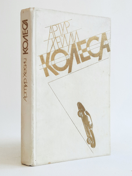 Колеса | Хейли Артур - купить с доставкой по выгодным ценам в интернет ...