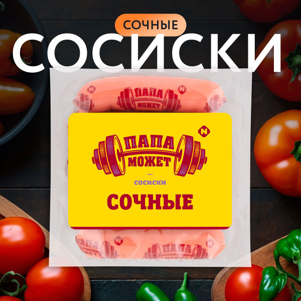 Сосиски ПАПА МОЖЕТ Сочные п/о, 410г - купить с доставкой по выгодным ...