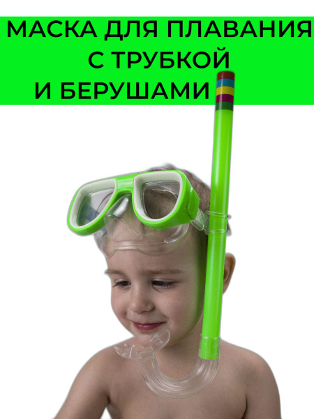 Маска и трубка для плавания и ныряния детская - купить с доставкой по ...