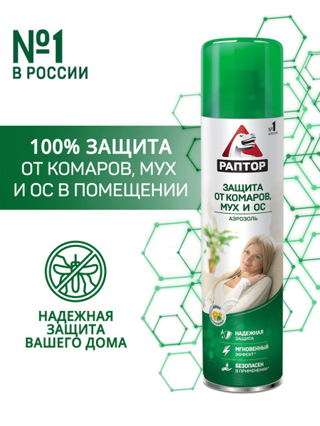 Аэрозоль Раптор от летающих насекомых, 275мл - купить с доставкой по ...