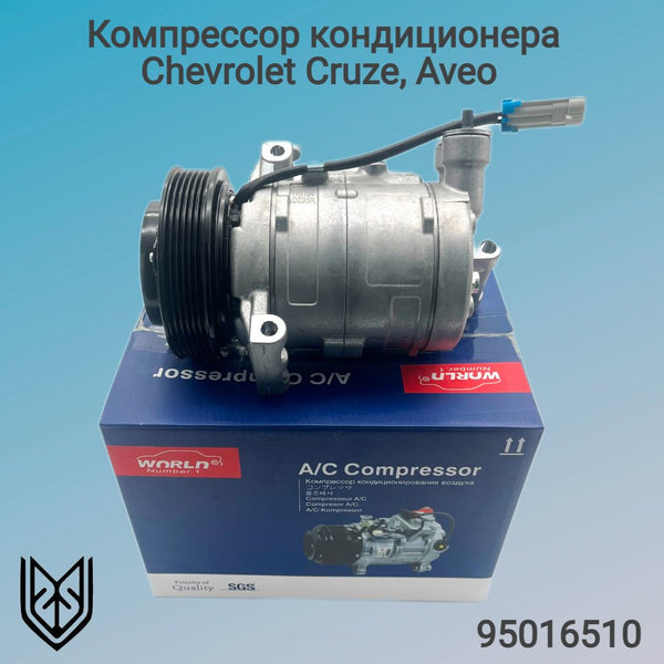 Компрессор кондиционера Шевроле Авео, Круз - арт. 95016510 - купить по ...