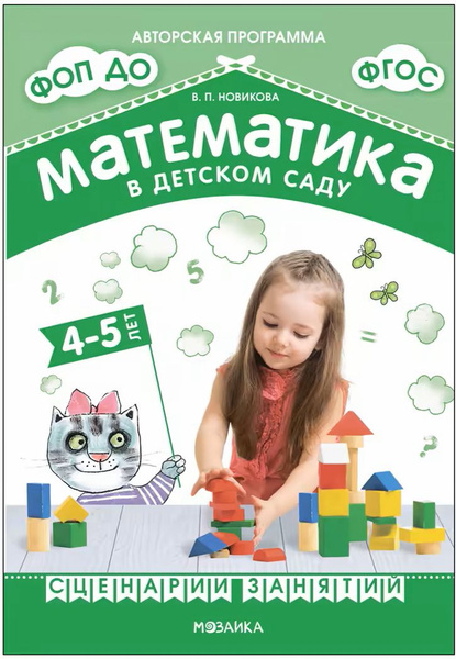 Новикова В.П. - Математика в детском саду 4-5 лет. Рабочая тетрадь ФГОС ...