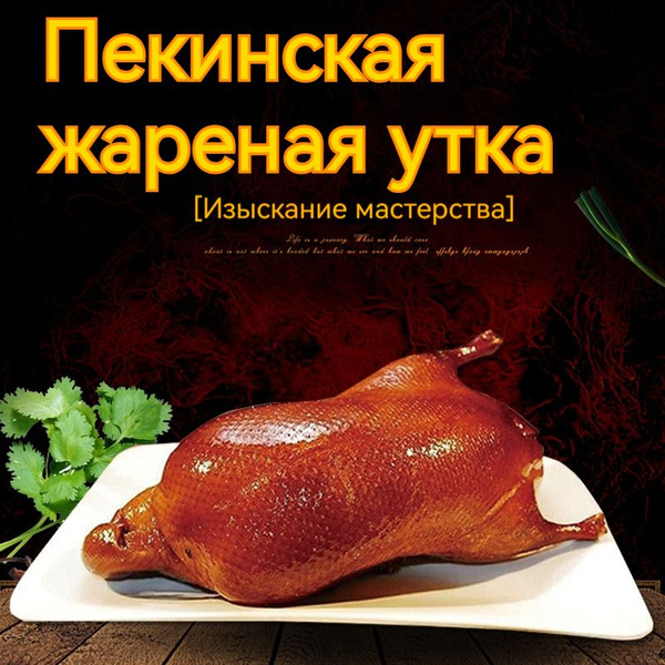 Китайская утка по-пекински - купить с доставкой по выгодным ценам в ...