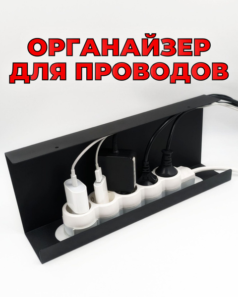Органайзер для проводов MetaDec Org Simple, держатель для проводов под ...