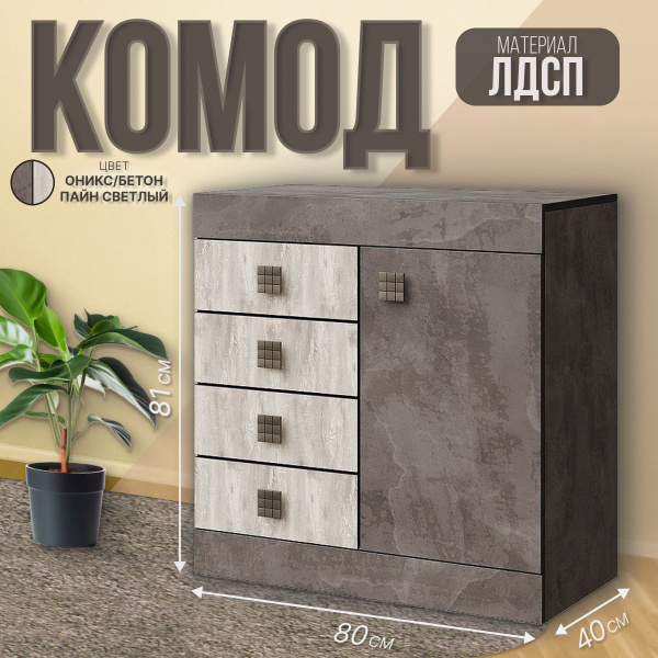 Комод КМК Мебель Лондон 4ящ, 80x40x81 см, 4 ящ. купить c доставкой на ...