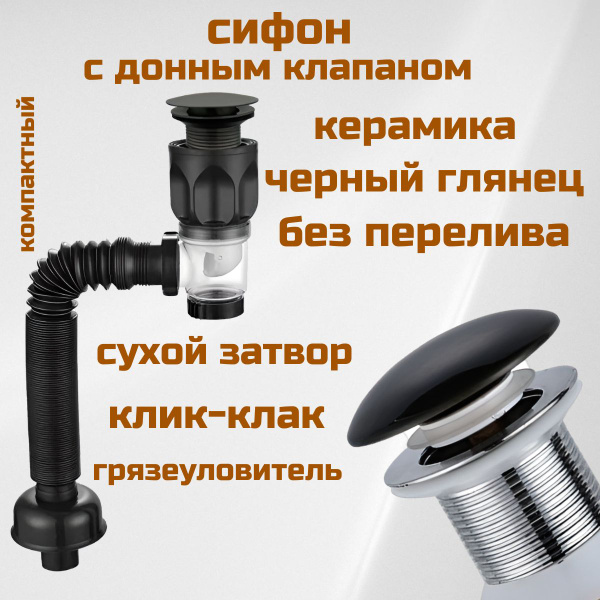 Сифон для раковины с донным клапаном без перелива черный глянцевый ...