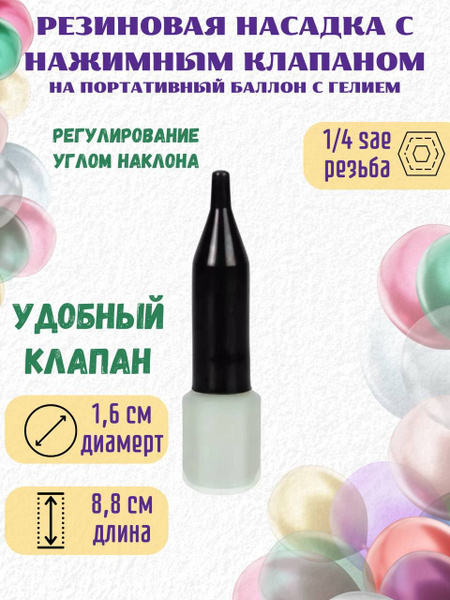 Насадка на баллон с гелием, резиновая с нажимным клапаном для надувания ...