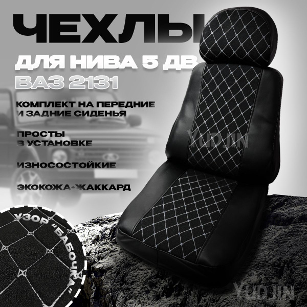 Чехлы на Ваз 2131 Нива 5д 1993-2019 г.в. - купить с доставкой по ...