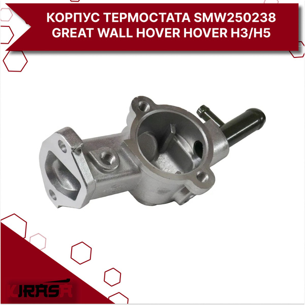 Корпус термостата SMW250238 Great Wall Hover Hover H3/H5 / Грейт Волл ...