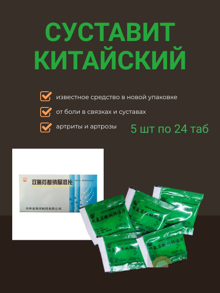 Обезболивающие китайские таблетки для связок и суставов "Суставит ...