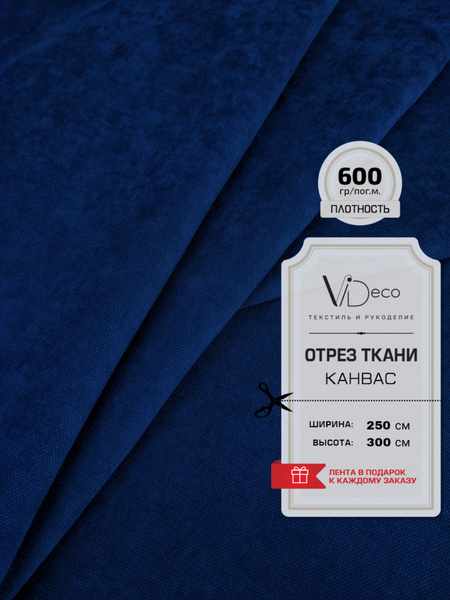 Ткань для штор и интерьера ,Канвас премиум, отрез - купить с доставкой ...