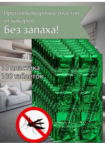 таблетки от комаров - купить с доставкой по выгодным ценам в интернет ...
