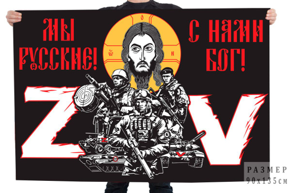 Флаг с надписью "Мы русские, с нами Бог!" - купить Флаг по выгодной ...