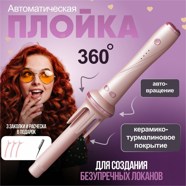Плойка стайлер для завивки волос - Мультистайлер для локонов и кудрей ...