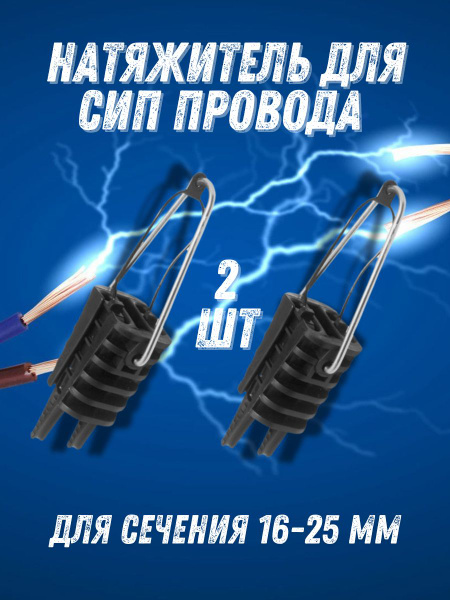 Натяжитель для СИП провода - купить по выгодной цене в интернет ...