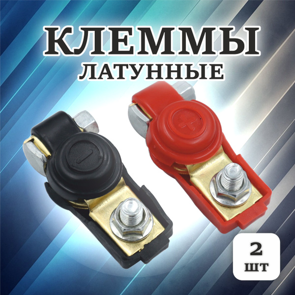 Характеристики Клеммы для аккумулятора, для проводов автомобильные (6 ...
