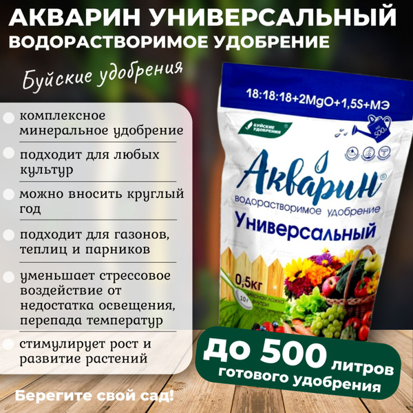 Акварин Универсальный водорастворимое, 0,5 кг Буйские удобрения ...