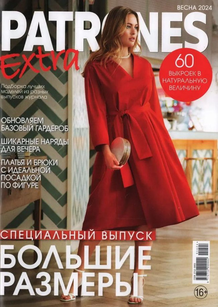 Журнал Patrones Extra (Патронес Экстра) 60 МОДЕЛЕЙ В ЖУРНАЛЕ ! - купить ...