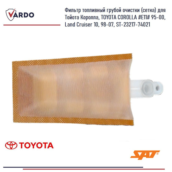 Фильтр топливный SAT грубой очистки (сетка) для Тойота Королла, TOYOTA ...