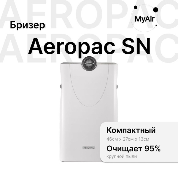 Очиститель воздуха Aeropac SN, белый - купить по выгодным ценам в ...