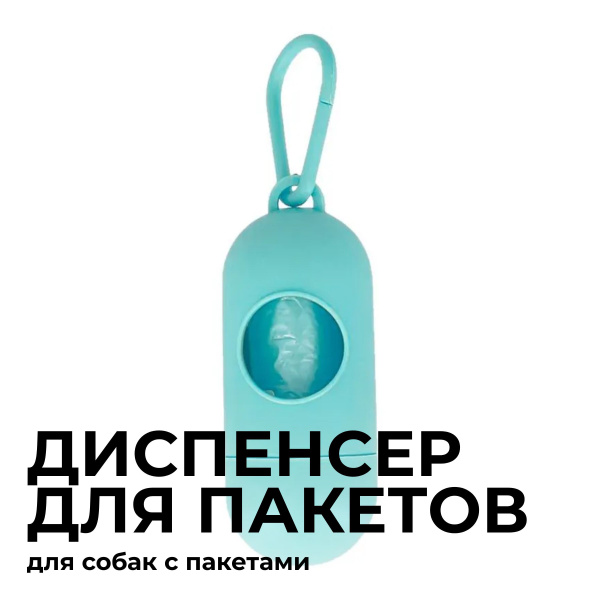 Диспенсер с гигиеническими пакетами для выгула собак, набор для уборки ...