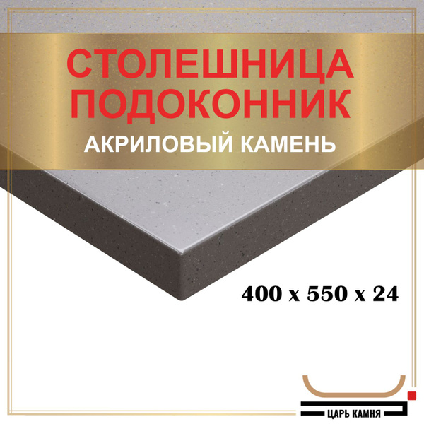 HANEX Столешница,Искусственный камень, Акрил,550х400х24мм - купить с ...