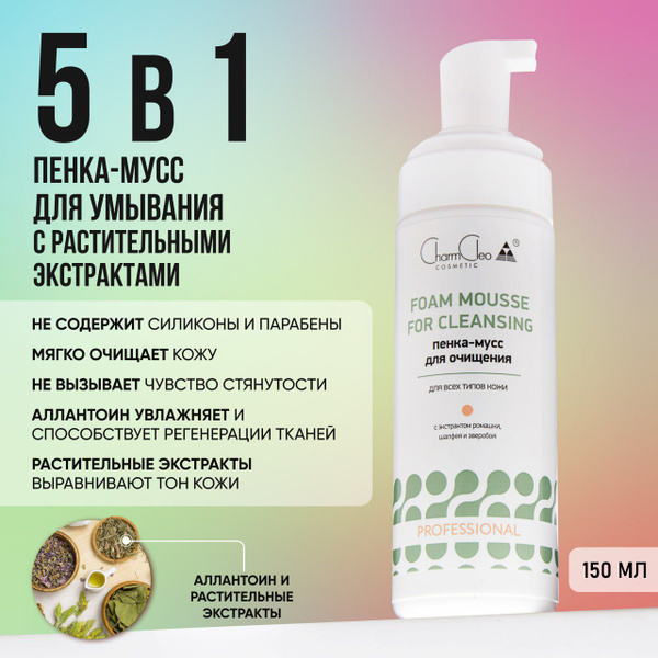 Пенка-мусс для очищения кожи лица 150 мл - купить с доставкой по ...