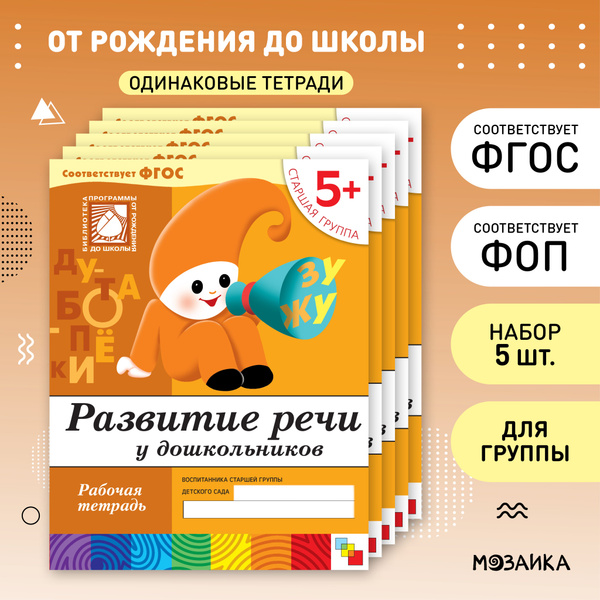Развитие речи у дошкольников 5+. ФГОС. Старшая группа. Рабочие тетради ...